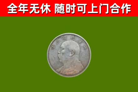 开化县烟酒回收袁大头.jpg
